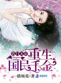 名门天后之重生国民千金全文免费阅读txt