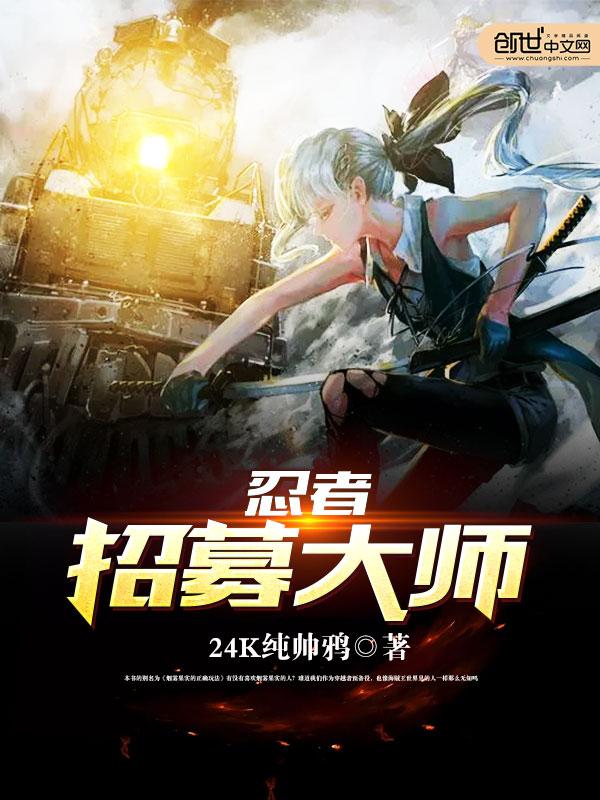 忍者招募大师txt