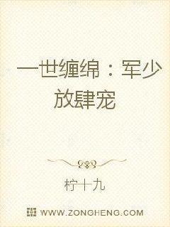 一世缠绵军少放肆宠免费阅读