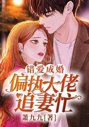 错爱成婚偏执大佬追妻忙 萧九九