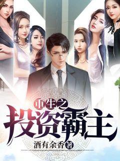 重生之投资霸主txt