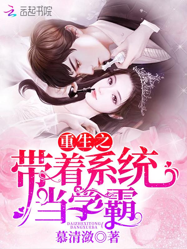 重生之带着系统当学霸txt