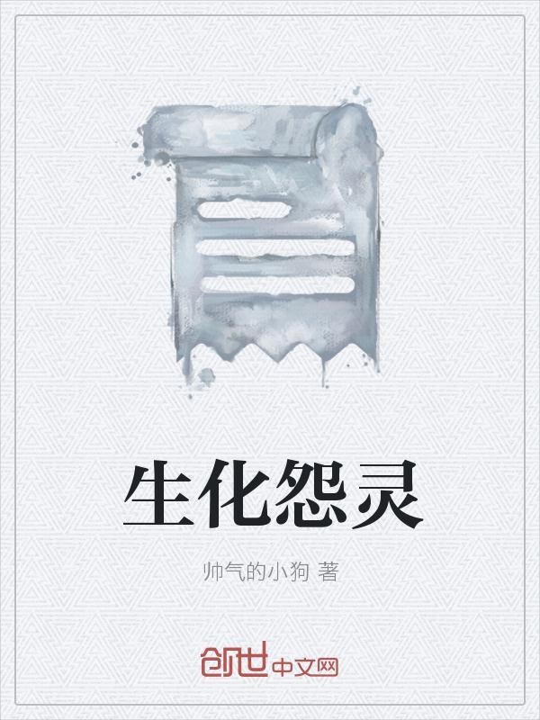 生化幽灵百度百科