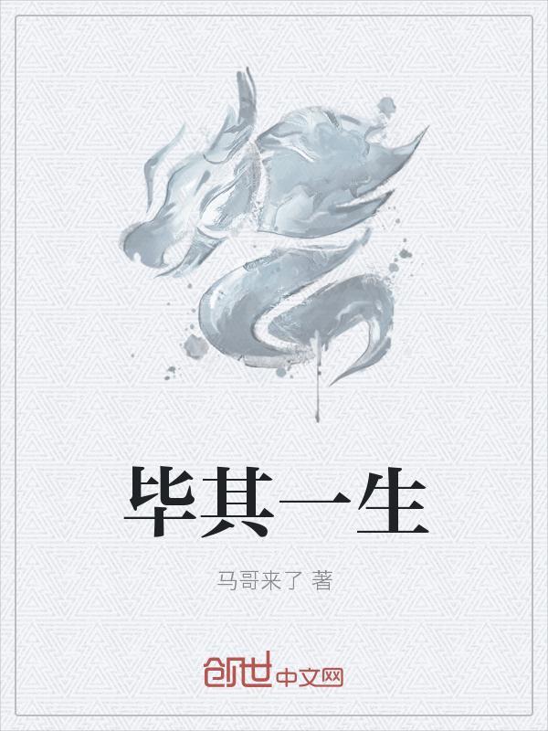 望的是毕其一生