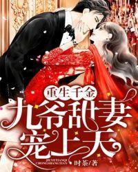 重生千金九爷甜妻宠上天tvt
