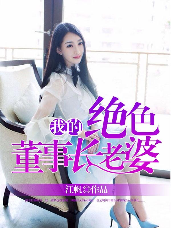 我的绝色董事长老婆 第313章