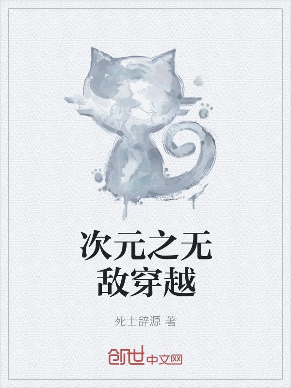 魔王次元穿越录