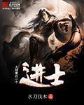 大明最后一个进士txt
