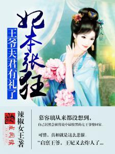妃本张狂王爷夫君有礼了