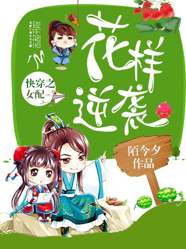 快穿之女配花样逆袭陌今夕