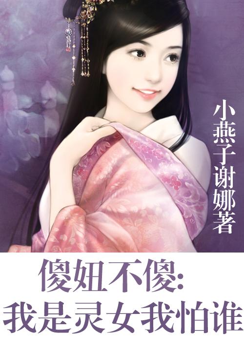 傻妞不傻我是灵女我怕谁免费阅读