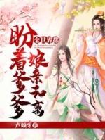 全世界都在盼着爹爹娘亲和离动漫