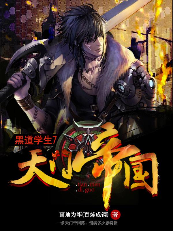 黑道学生7天门帝国最新章节免费观看