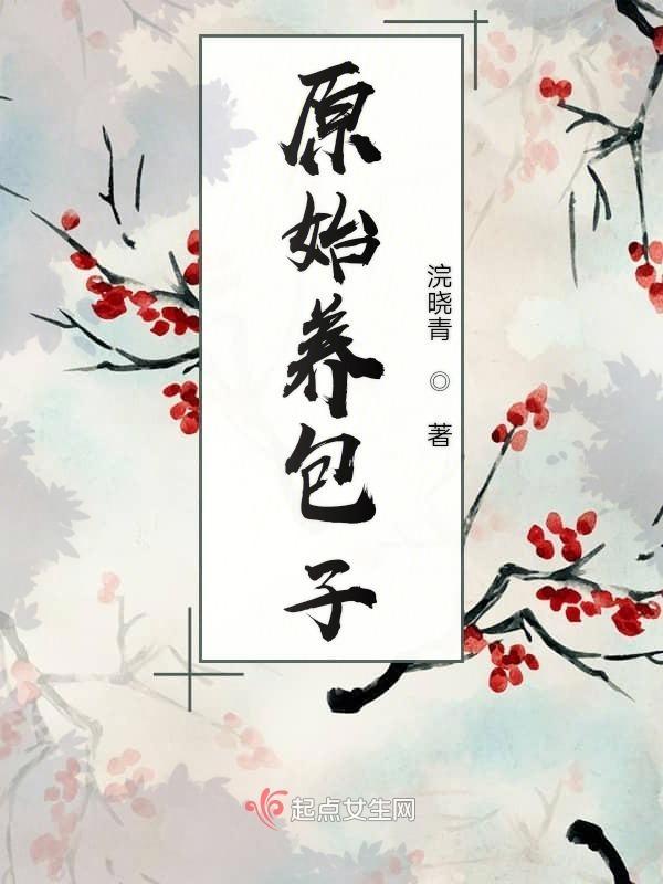 原始养包子txt