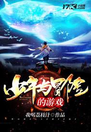 少年与冒险的游戏电影