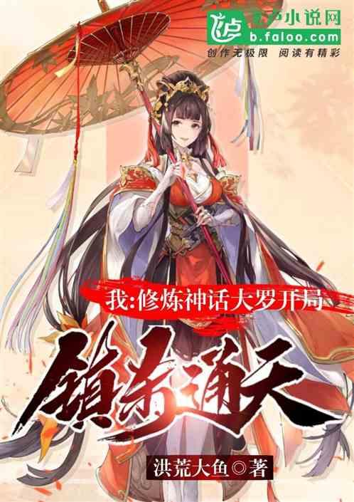 洪荒开局推演神话大罗修炼