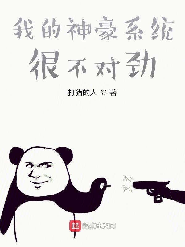 我的神豪系统很不对劲txt