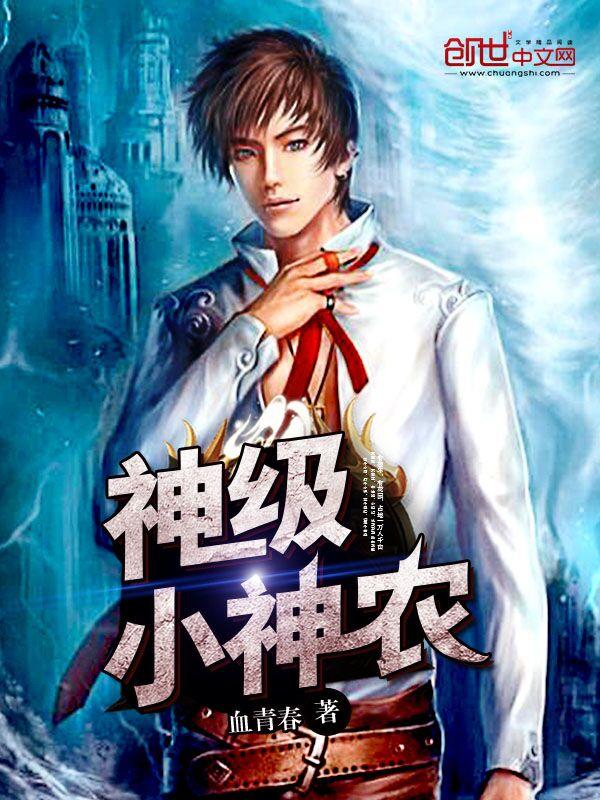 神级小神农血青春