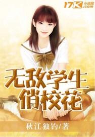 无敌学生山青水秀