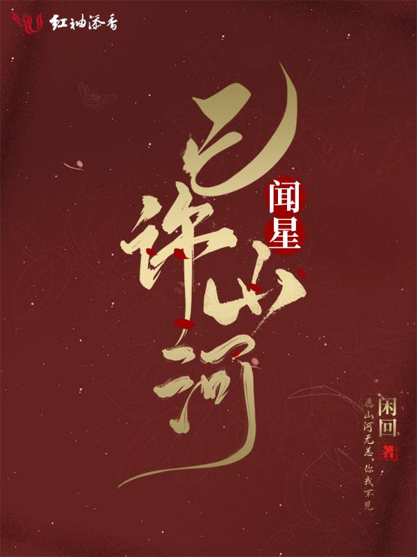闻星已许山河腾讯