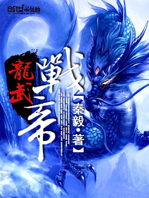龙武战帝百科