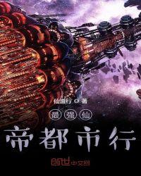 至尊仙帝都市行txt