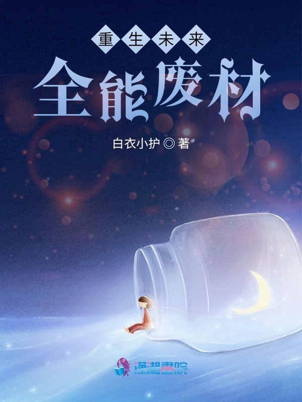 重生未来全能废材txt