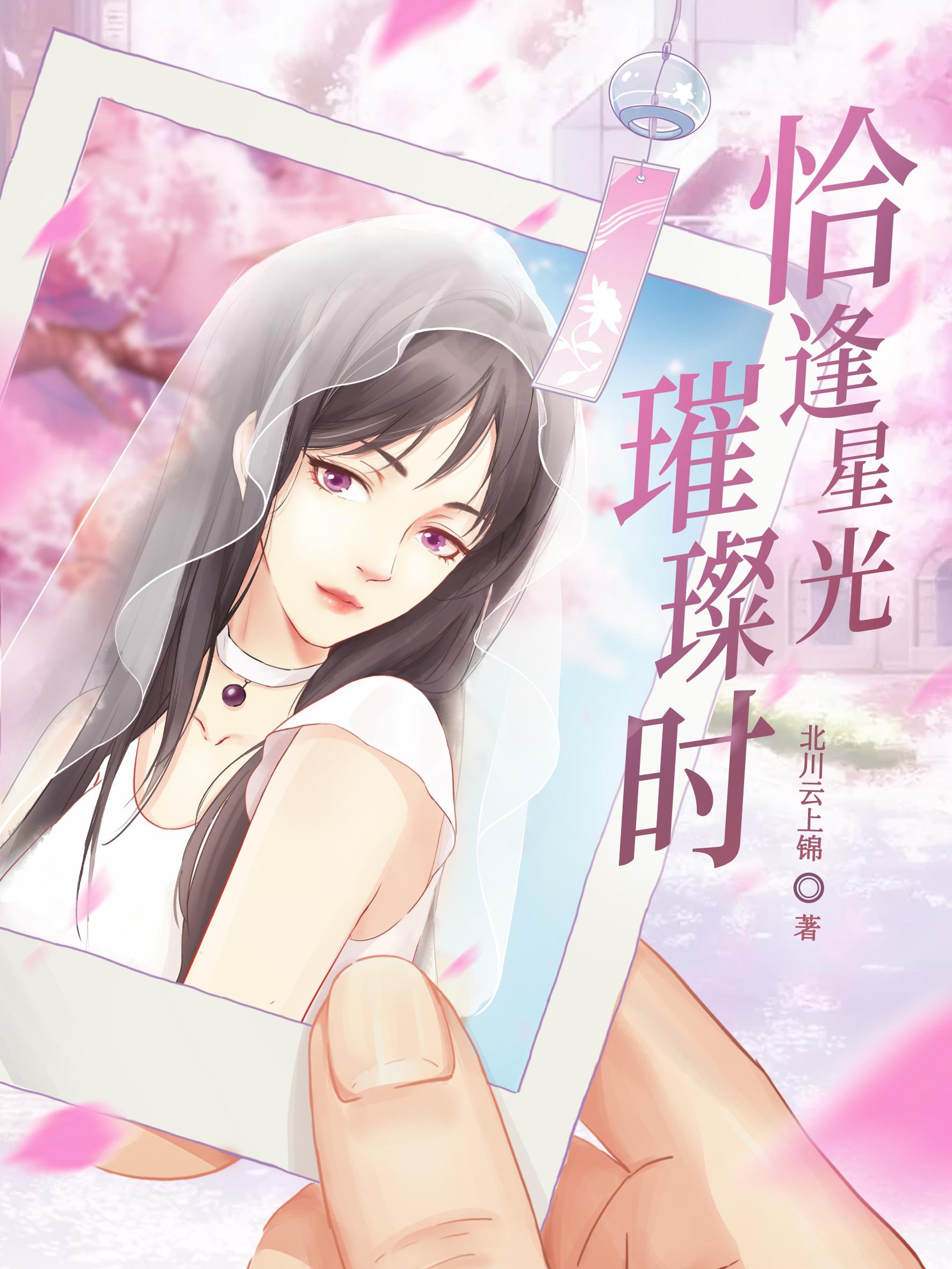恰逢星光璀璨时席夏夜免费阅读