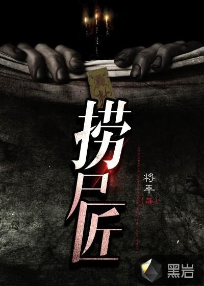 捞尸匠属于下九流吗