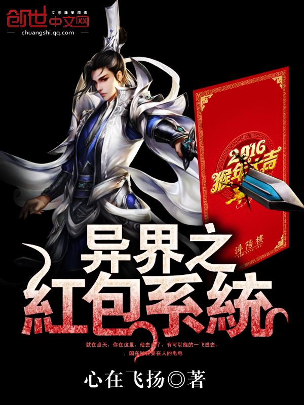 异界之红包系统笔趣阁