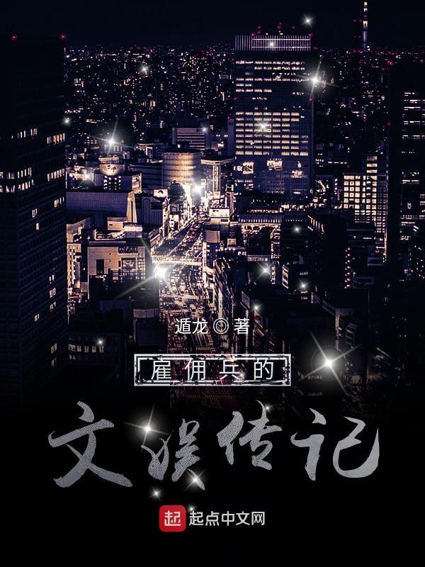 雇佣兵的文娱传记顶点