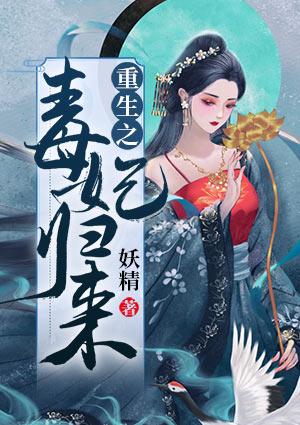 重生之毒妃归来TXT