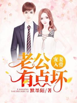 宠妻入骨老公有点坏无弹窗