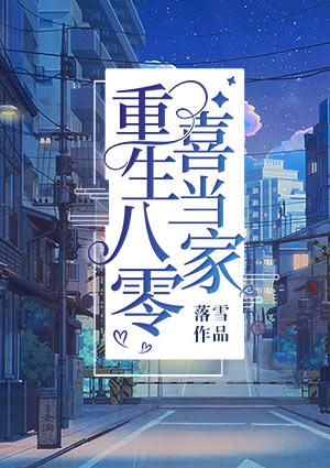 重生八零喜当家txt