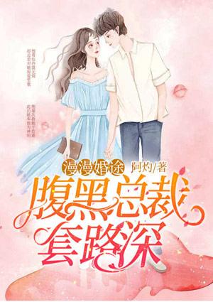 婚途漫漫总裁情深蚀骨