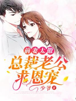 前妻太傲总裁老公求恩宠免费