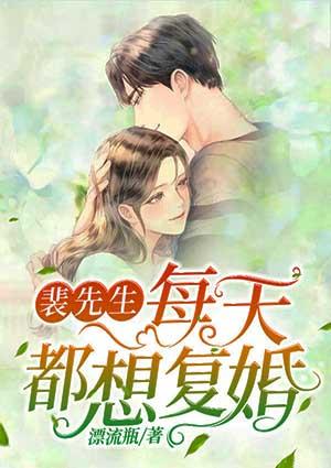 裴先生每天都想复婚 百度