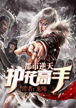 护花高手在都市逆天八针有什么用
