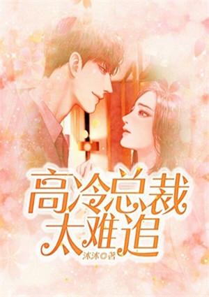 总裁前妻太难追