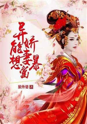 异能娇妻暴富记