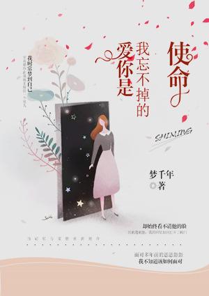 爱你是我一生的使命