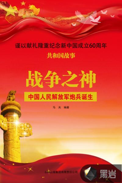 战争之神中国人民解放军炮兵诞生 马夫编著