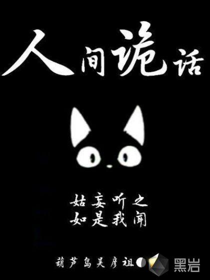 人间诡异故事