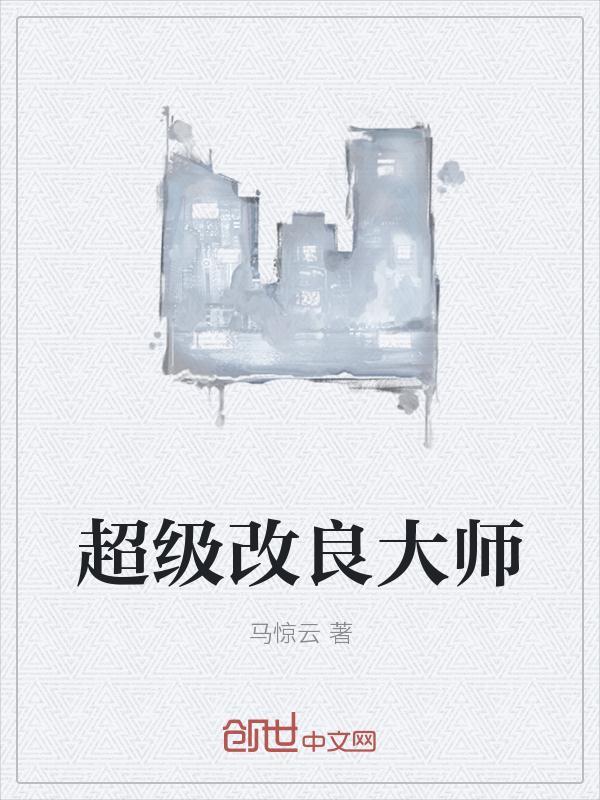 超级植物大师