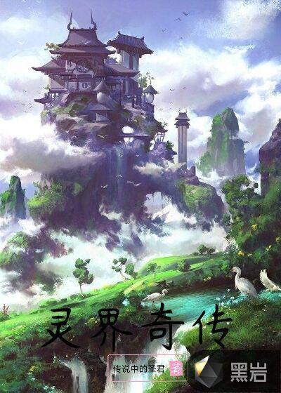 凡人修仙传传灵界篇