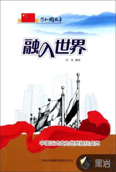 中国正式成为世贸组织的143个成员