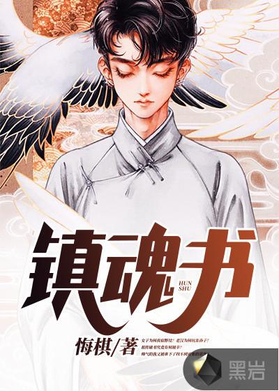 镇魂书评