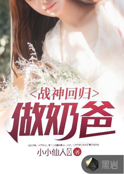 战神回归做奶爸怎么样