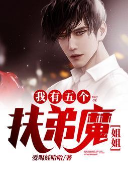 我有五个扶弟魔姐姐txt