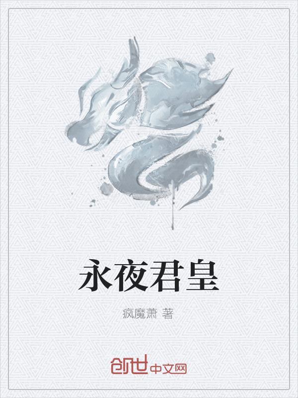 永夜君王 魔皇